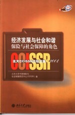 经济发展与社会和谐:保险与社会保障的角色 北大CCISSR论坛文集·2004