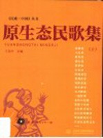 原生态民歌集 上