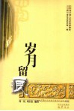 岁月留痕