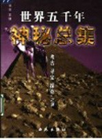 世界五千年神秘总集 考古 寻宝 探奇之谜