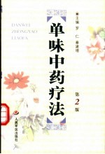 单味中药疗法 第2版