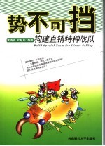 势不可挡 构建直销特种战队