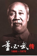 董必武传 1886-1975 上