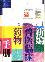 新编兽医临床药物手册