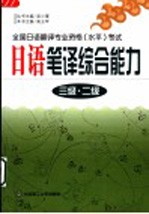 日语笔译综合能力  三级·二级