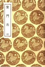 圣门志 4