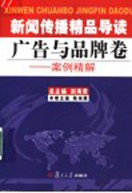 新闻传播精品导读 广告与品牌卷 案例精解
