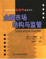 金融市场结构与监管