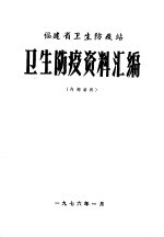 福建省卫生防疫站卫生防疫资料汇编