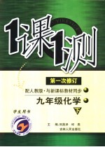 一课一测 化学 九年级 下 学生用书 第1次修订 配人教版新课标