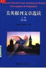 美英报刊文章选读 上 第3版