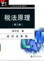 税法原理 第3版