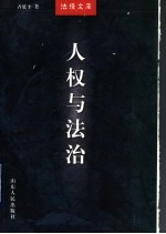 人权与法治