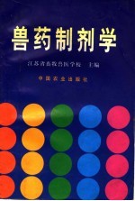 兽药制剂学