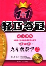 1+1轻巧夺冠·同步讲解 数学 九年级 上 修订版 华东师大版