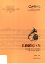 浪漫派的巨星 勃拉姆斯 圣桑 柴可夫斯基 马勒 理夏德·施特劳斯