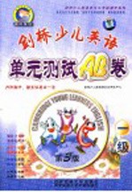 剑桥少儿英语单元测试AB卷 一级 第3版