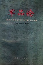 军品论