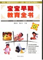 宝宝早期教育全书 -1-3岁 第4版