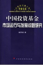 中国投资基金市场运行与发展问题研究