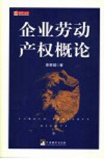 企业劳动产权概论