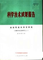 科学技术成果报告 放射性废水沥青固化 双螺杆机设备研究之二