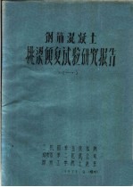 钢筋混凝土挑梁倾复试验研究报告 1