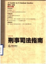 刑事司法指南 总第15集