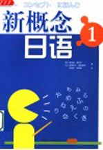 新概念日语 1
