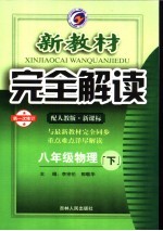 新教材完全解读 物理 八年级 下 配人教版新课标 第1次修订版