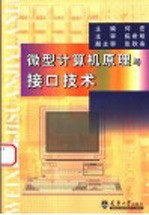 微型计算机原理与接口技术