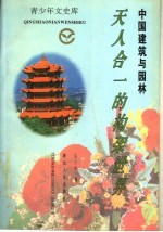 中国建筑与园林 天人合一的构架世界