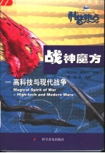 战神魔方 高科技与现代战争 第3版