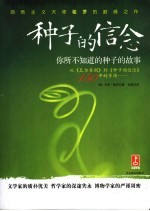 种子的信念 你所不知道的种子的故事