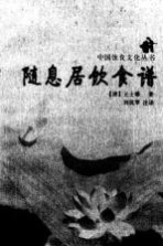 随息居饮食谱