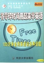 将零碎时间用起来学英语 100天学会用英语说各种话题