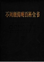 不列颠简明百科全书 下