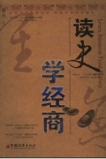 读史学经商