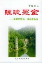 睡眠是金 失眠不可怕，书中有办法