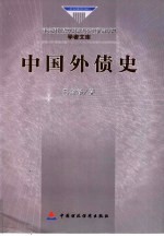 中国外债史