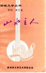 山水主人