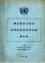 联合国原子辐射影响问题科学委员会报告书 大会正式记录:第21届会补编第14号 A/6314