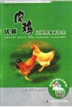 优质肉鸡及其养殖技术