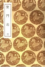 圣门志 3