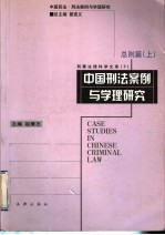中国刑法案例与学理研究 总则篇 上