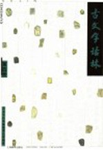 古文字诂林 第4册