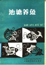 池塘养鱼