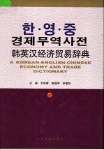 韩英汉经济贸易辞典