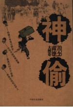 古今故事大搜奇·神偷