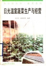 日光温室蔬菜生产与经营